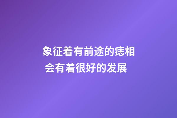 象征着有前途的痣相 会有着很好的发展